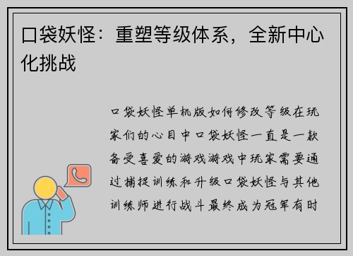 口袋妖怪：重塑等级体系，全新中心化挑战