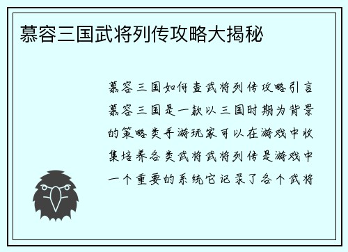慕容三国武将列传攻略大揭秘
