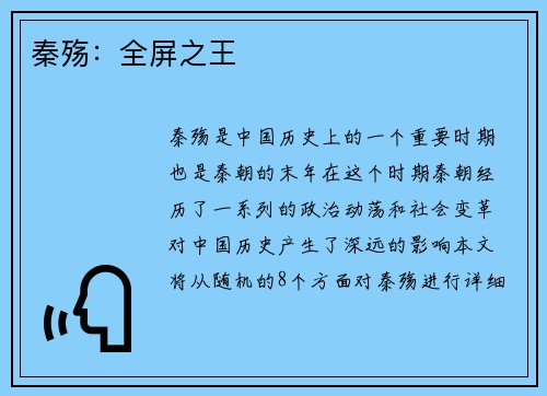 秦殇：全屏之王