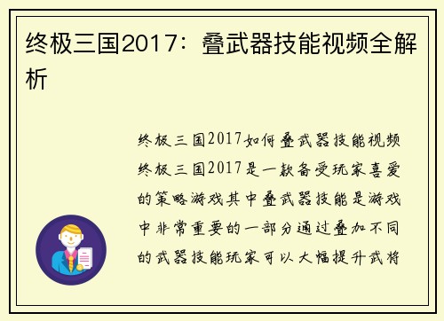 终极三国2017：叠武器技能视频全解析