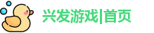 兴发游戏|首页